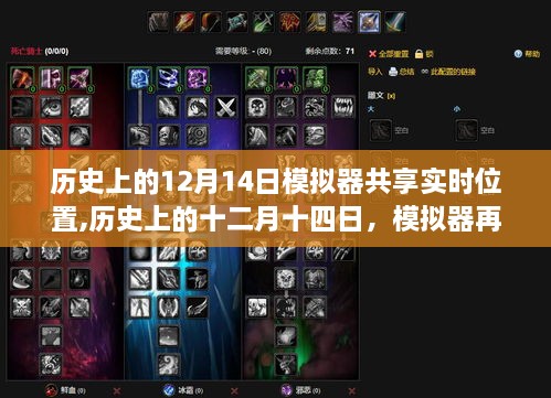 歷史上的十二月十四日模擬器，實(shí)時(shí)位置變遷之旅回顧與再現(xiàn)