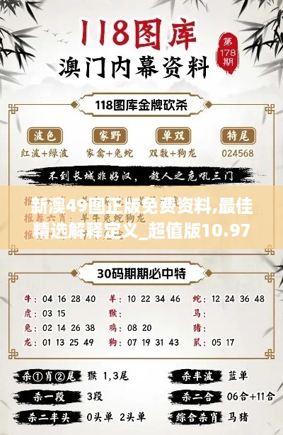 新澳49圖正版免費資料,最佳精選解釋定義_超值版10.971