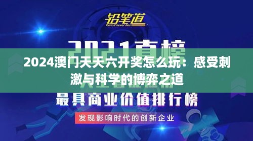 2024澳門天天六開獎怎么玩：感受刺激與科學的博弈之道
