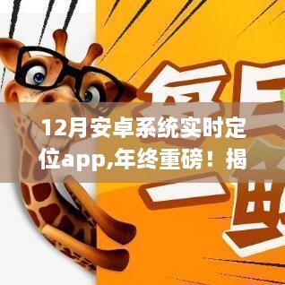 揭秘，年終重磅安卓實時定位App的魔力與優(yōu)勢