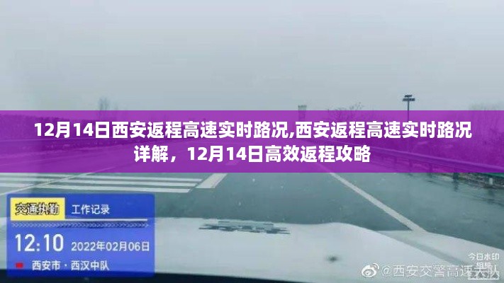 12月14日西安返程高速實時路況詳解與高效返程攻略
