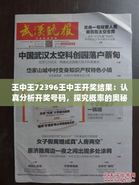 王中王72396王中王開獎結(jié)果：認真分析開獎號碼，探究概率的奧秘！