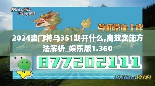 2024澳門特馬351期開什么,高效實施方法解析_娛樂版1.360