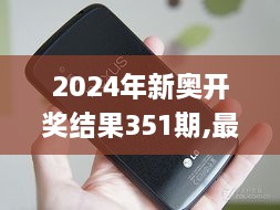 2024年新奧開獎結(jié)果351期,最新熱門解答落實_Nexus6.593