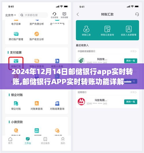 郵儲銀行APP實時轉(zhuǎn)賬功能詳解，操作指南與要點剖析（2024年12月版）