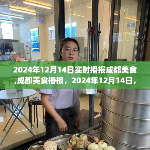 2024年12月14日成都美食實時播報，探索美食之都的最新動態(tài)