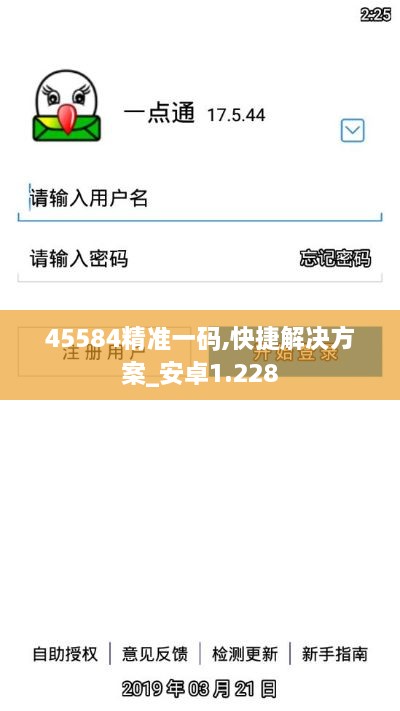 45584精準(zhǔn)一碼,快捷解決方案_安卓1.228