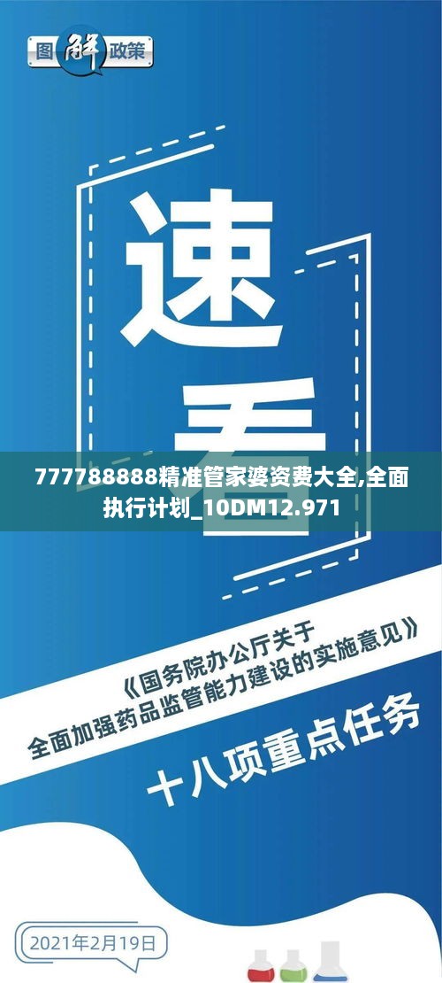777788888精準(zhǔn)管家婆資費(fèi)大全,全面執(zhí)行計(jì)劃_10DM12.971