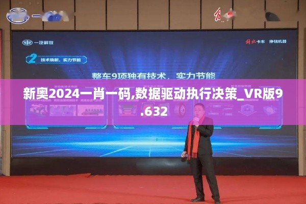 新奧2024一肖一碼,數(shù)據(jù)驅(qū)動(dòng)執(zhí)行決策_(dá)VR版9.632