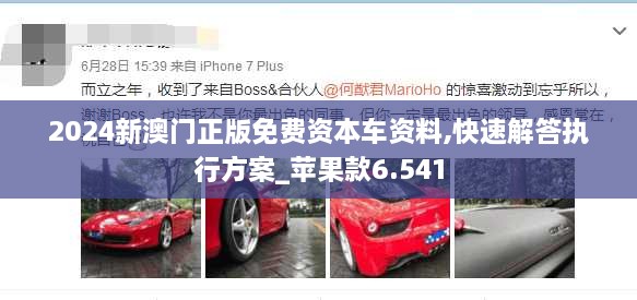 2024新澳門正版免費(fèi)資本車資料,快速解答執(zhí)行方案_蘋果款6.541