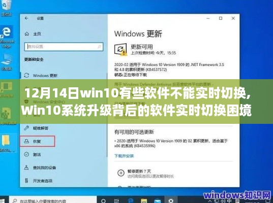 深度剖析，Win10系統(tǒng)升級(jí)背后的軟件實(shí)時(shí)切換困境（12月14日版）