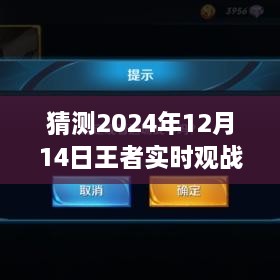 關(guān)于猜測(cè)王者實(shí)時(shí)觀戰(zhàn)延遲現(xiàn)象的探討，預(yù)測(cè)未來(lái)王者實(shí)時(shí)觀戰(zhàn)延遲時(shí)間分析（2024年12月14日）