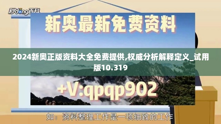 2024新奧正版資料大全免費提供,權(quán)威分析解釋定義_試用版10.319