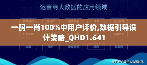 一碼一肖100%中用戶評價,數(shù)據(jù)引導(dǎo)設(shè)計策略_QHD1.641