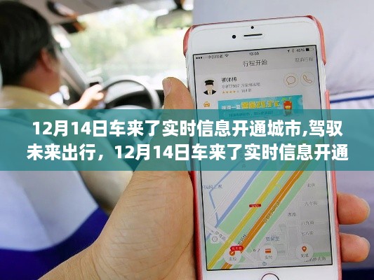 12月14日車來了實(shí)時信息開通城市，駕馭未來出行，開啟智能生活新紀(jì)元