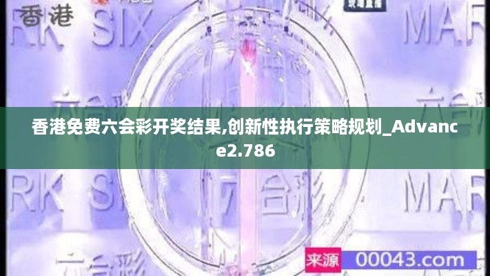 香港免費(fèi)六會彩開獎結(jié)果,創(chuàng)新性執(zhí)行策略規(guī)劃_Advance2.786