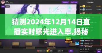 揭秘未來(lái)直播新趨勢(shì)，預(yù)測(cè)與評(píng)測(cè)2024年直播實(shí)時(shí)曝光進(jìn)入率揭秘曝光率飆升的秘密！