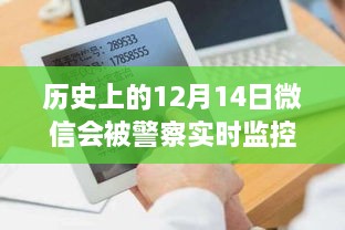 揭秘歷史十二月十四日微信監(jiān)控真相，微信是否被警方實(shí)時(shí)監(jiān)控？