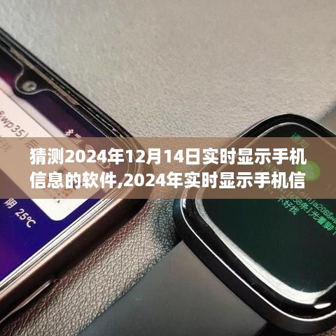 2024年手機(jī)信息實(shí)時(shí)顯示軟件制作指南，入門(mén)、進(jìn)階與12月14日應(yīng)用猜測(cè)