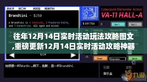 重磅更新，12月14日實(shí)時(shí)活動(dòng)攻略神器，帶你玩轉(zhuǎn)前沿科技生活瞬間升級(jí)體驗(yàn)！