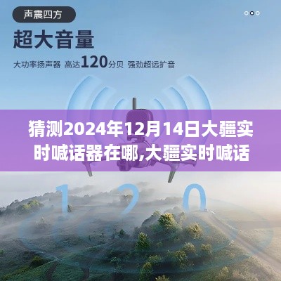 大疆實時喊話器未來預(yù)測，體驗前沿科技魅力，2024年12月14日使用地點猜測