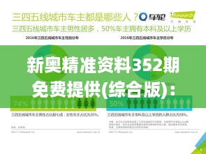 新奧精準(zhǔn)資料352期免費提供(綜合版)：全面深入的市場數(shù)據(jù)洞察助你把握投資脈搏
