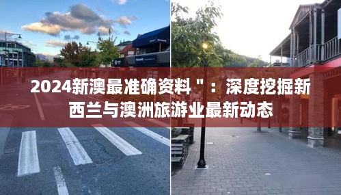 2024新澳最準(zhǔn)確資料＂：深度挖掘新西蘭與澳洲旅游業(yè)最新動(dòng)態(tài)
