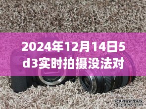 2024年相機(jī)實(shí)時(shí)拍攝無法對(duì)焦問題解析及解決方案
