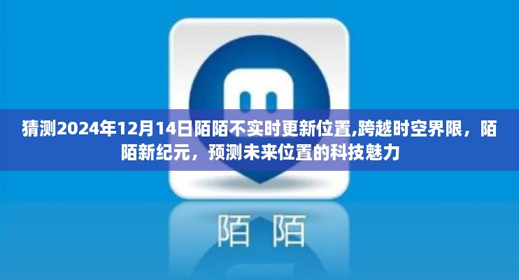 陌陌未來科技展望，跨越時(shí)空界限的預(yù)測(cè)位置魅力，新紀(jì)元來臨