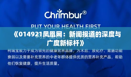 《014921鳳凰網(wǎng)：新聞報(bào)道的深度與廣度新標(biāo)桿》