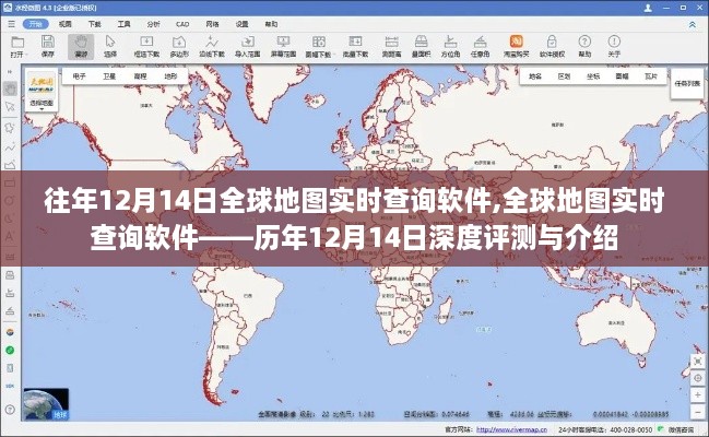 全球地圖實時查詢軟件歷年12月14日深度評測與介紹，功能升級與用戶體驗解析
