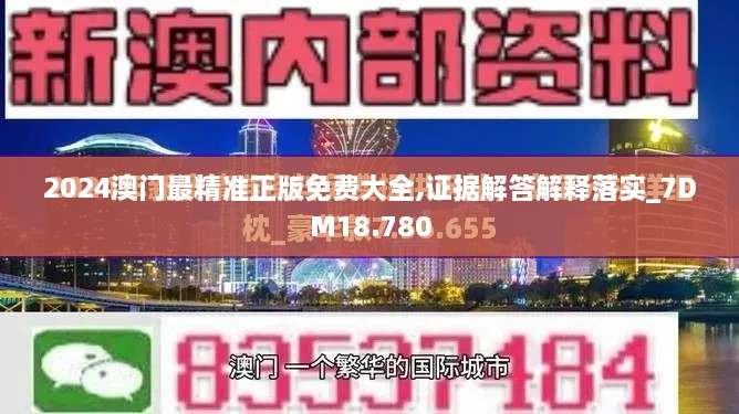 2024澳門最精準正版免費大全,證據(jù)解答解釋落實_7DM18.780