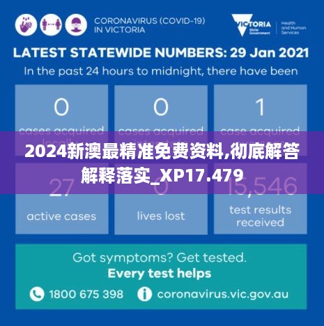 2024新澳最精準免費資料,徹底解答解釋落實_XP17.479