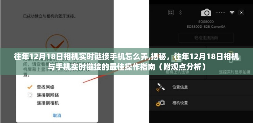揭秘往年12月18日相機與手機實時鏈接操作指南，最佳實踐及觀點分析