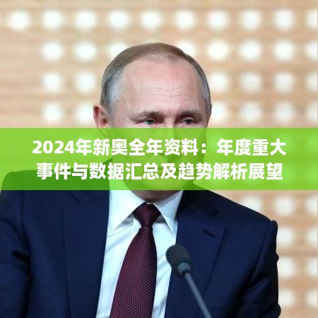 2024年新奧全年資料：年度重大事件與數(shù)據(jù)匯總及趨勢解析展望