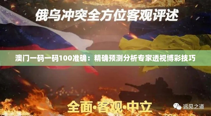 澳門一碼一碼100準(zhǔn)確：精確預(yù)測分析專家透視博彩技巧