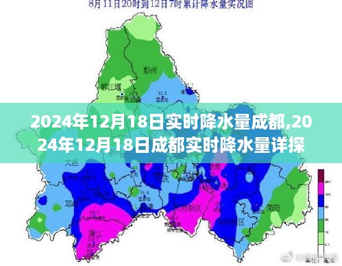 2024年12月18日成都實時降水量深度解析