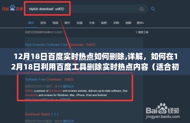 詳解，如何在12月18日利用百度工具刪除實時熱點內(nèi)容——初學(xué)者與進階用戶指南