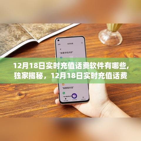獨(dú)家揭秘，12月18日實(shí)時(shí)充值話費(fèi)軟件大盤點(diǎn)及推薦