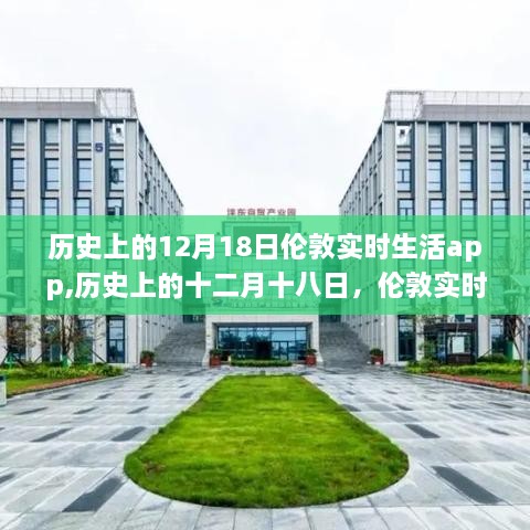 歷史上的十二月十八日，倫敦實(shí)時(shí)生活app的誕生與深遠(yuǎn)影響