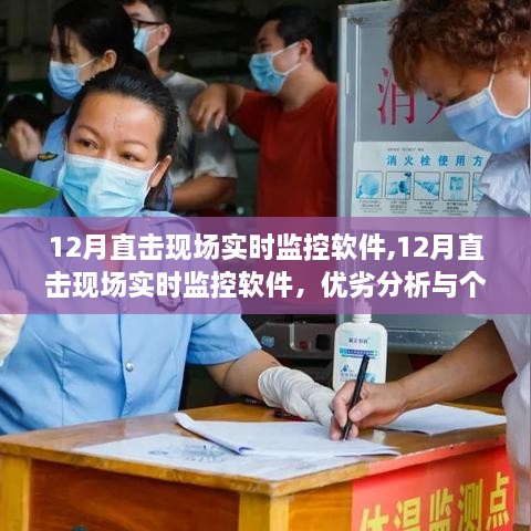 直擊現(xiàn)場，揭秘12月實(shí)時(shí)監(jiān)控軟件的優(yōu)劣與個(gè)人立場分析