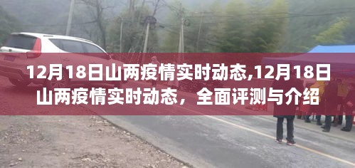 12月18日山西疫情實(shí)時(shí)動(dòng)態(tài)全面評(píng)測(cè)與介紹