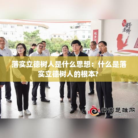 落實(shí)立德樹人是什么思想：什么是落實(shí)立德樹人的根本? 