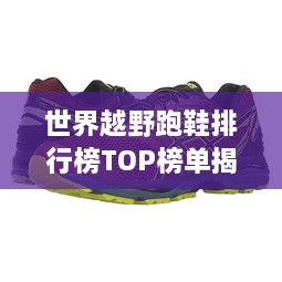 世界越野跑鞋排行榜TOP榜單揭曉！