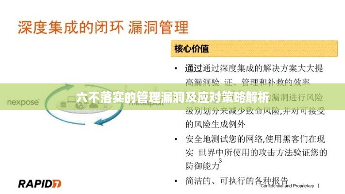 六不落實(shí)的管理漏洞及應(yīng)對策略解析