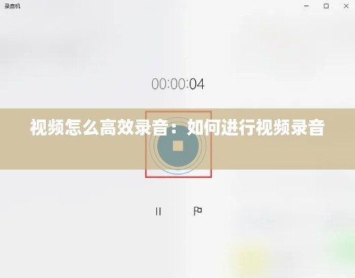 視頻怎么高效錄音：如何進(jìn)行視頻錄音 