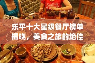 樂平十大星級餐廳榜單揭曉，美食之旅的絕佳之選