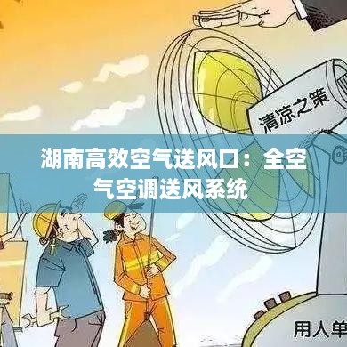 湖南高效空氣送風(fēng)口：全空氣空調(diào)送風(fēng)系統(tǒng) 