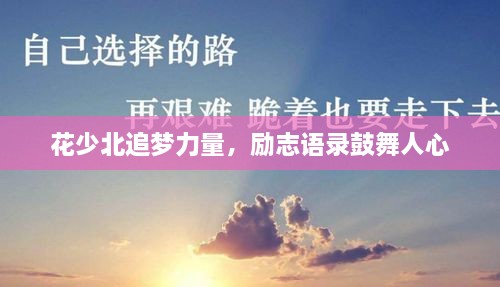 花少北追夢(mèng)力量，勵(lì)志語錄鼓舞人心