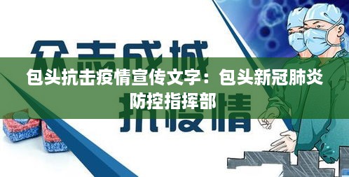 包頭抗擊疫情宣傳文字：包頭新冠肺炎防控指揮部 